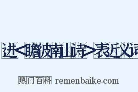 进＜瞻彼南山诗＞表近义词是什么意思的图片